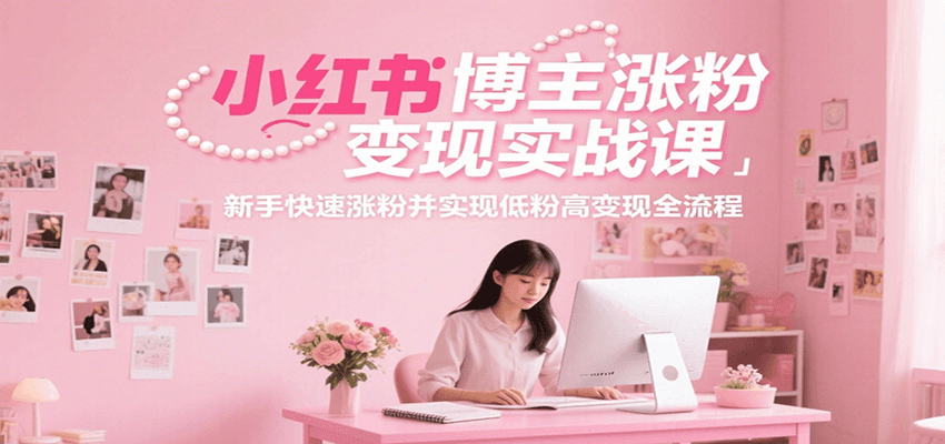 小红书博主涨粉变现实战课，新手快速涨粉并实现低粉高变现全流程-客创社 - 专注互联网轻资产创业及网络项目资源整合与分享客创社-免费且强大的项目分享网站！