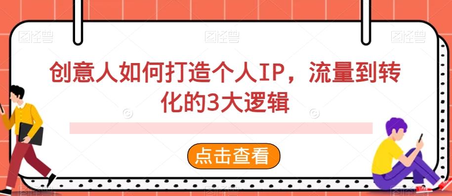 创意人如何打造个人IP，流量到转化的3大逻辑客创社 - 专注互联网轻资产创业及网络项目资源整合与分享客创社 - 专注互联网轻资产创业及网络项目资源整合与分享