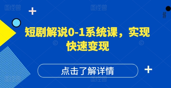 短剧解说0-1系统课，如何做正确的账号运营，打造高权重高播放量的短剧账号，实现快速变现客创社 - 专注互联网轻资产创业及网络项目资源整合与分享客创社 - 专注互联网轻资产创业及网络项目资源整合与分享