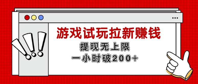 无限试玩拉新赚钱，提现无上限，一小时直接破200+客创社 - 专注互联网轻资产创业及网络项目资源整合与分享客创社 - 专注互联网轻资产创业及网络项目资源整合与分享