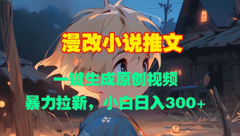 漫改小说推文，一键生成原创视频，暴力拉新，小白日入3张客创社 - 专注互联网轻资产创业及网络项目资源整合与分享客创社 - 专注互联网轻资产创业及网络项目资源整合与分享