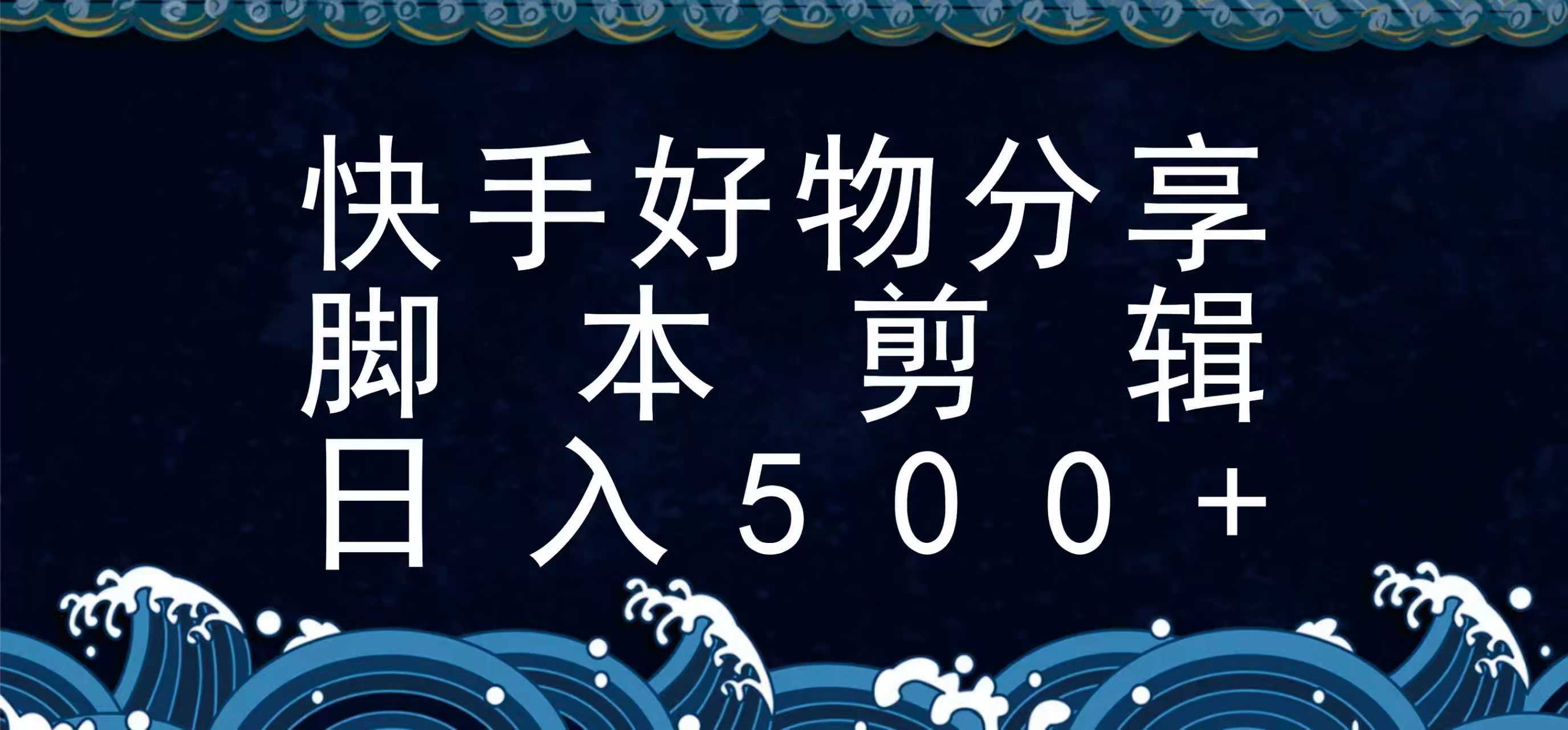 快手脚本好物分享全新玩法，无需真人出镜无需找素材，一个脚本搞定-客创社 - 专注互联网轻资产创业及网络项目资源整合与分享客创社-免费且强大的项目分享网站！