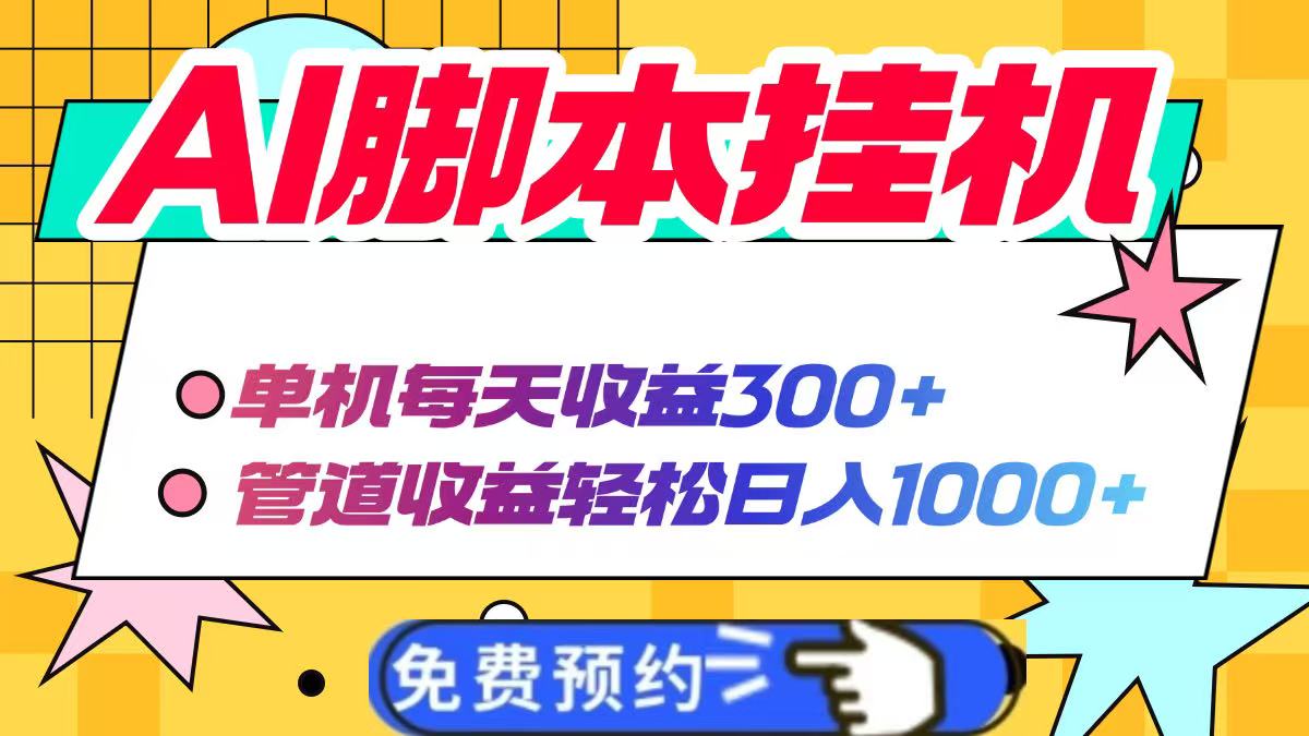 AI脚本自动挂机，单机每天收益300+管道收益轻松日入1000+客创社 - 专注互联网轻资产创业及网络项目资源整合与分享客创社 - 专注互联网轻资产创业及网络项目资源整合与分享