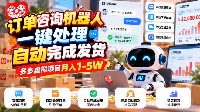 订单咨询机器人一键处理，自动完成发货，多多虚拟项目月入1-5W-鱼见海资源网-免费PHP网站源码模板,插件软件网创AI智能体资源分享平台！