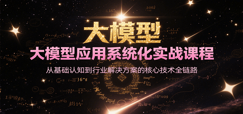 大模型应用系统化实战课程，从基础认知到行业解决方案的核心技术全链路-客创社 - 专注互联网轻资产创业及网络项目资源整合与分享客创社-免费且强大的项目分享网站！