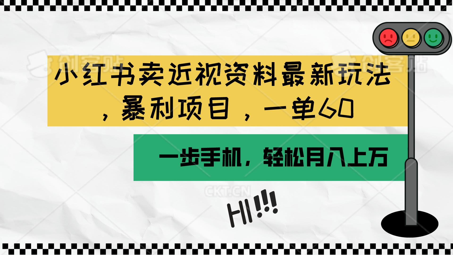 小红书卖近视资料最新玩法，一单60月入过万，一部手机可操作(附资料客创社 - 专注互联网轻资产创业及网络项目资源整合与分享客创社 - 专注互联网轻资产创业及网络项目资源整合与分享