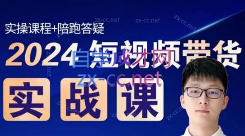 果哥·2024短视频带货实战课客创社 - 专注互联网轻资产创业及网络项目资源整合与分享客创社 - 专注互联网轻资产创业及网络项目资源整合与分享