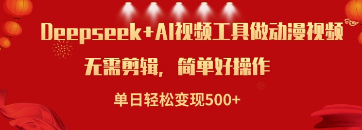 利用Deepseek和AI工具做小说视频，单日轻松变现5张客创社 - 专注互联网轻资产创业及网络项目资源整合与分享客创社 - 专注互联网轻资产创业及网络项目资源整合与分享