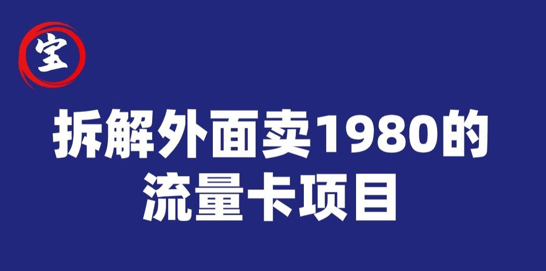 宝哥拆解外面卖1980手机流量卡项目，0成本无脑推广客创社 - 专注互联网轻资产创业及网络项目资源整合与分享客创社 - 专注互联网轻资产创业及网络项目资源整合与分享