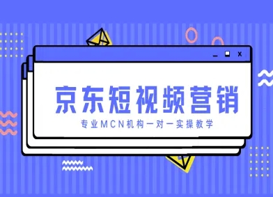 京东短视频营销项目，专业MCN机构一对一实操教学客创社 - 专注互联网轻资产创业及网络项目资源整合与分享客创社 - 专注互联网轻资产创业及网络项目资源整合与分享