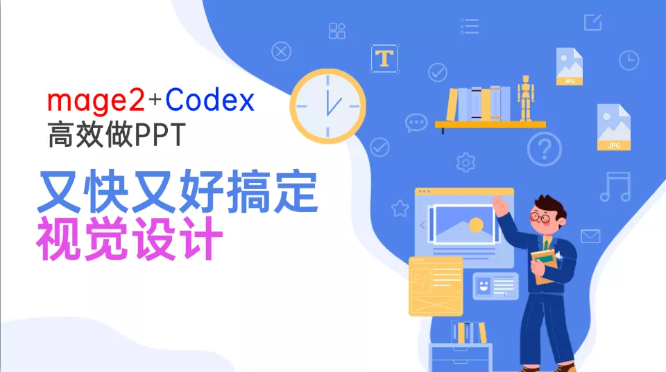 Image2+Codex高效做PPT，又快又好搞定视觉设计 《鱼见海科技》-鱼见海资源网-免费PHP网站源码模板,插件软件网创AI智能体资源分享平台！