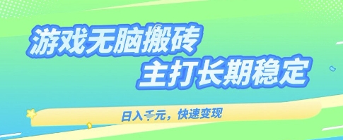 海外全自动无脑游戏搬砖，全自动无需人工操作，快速变现，日入1k+，主打长期稳定【揭秘】-客创社 - 专注互联网轻资产创业及网络项目资源整合与分享客创社-免费且强大的项目分享网站！