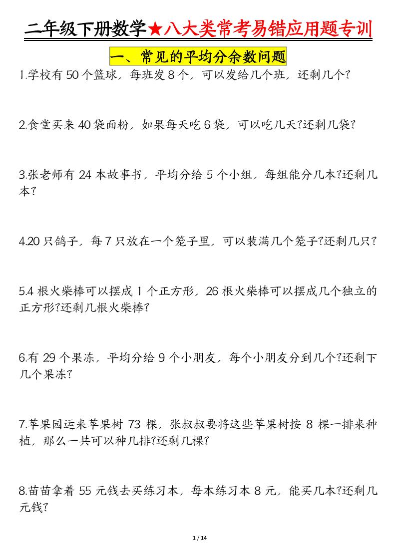 二下数学八大常考易错应用题专训（练习+答案28页）客创社 - 专注互联网轻资产创业及网络项目资源整合与分享客创社 - 专注互联网轻资产创业及网络项目资源整合与分享