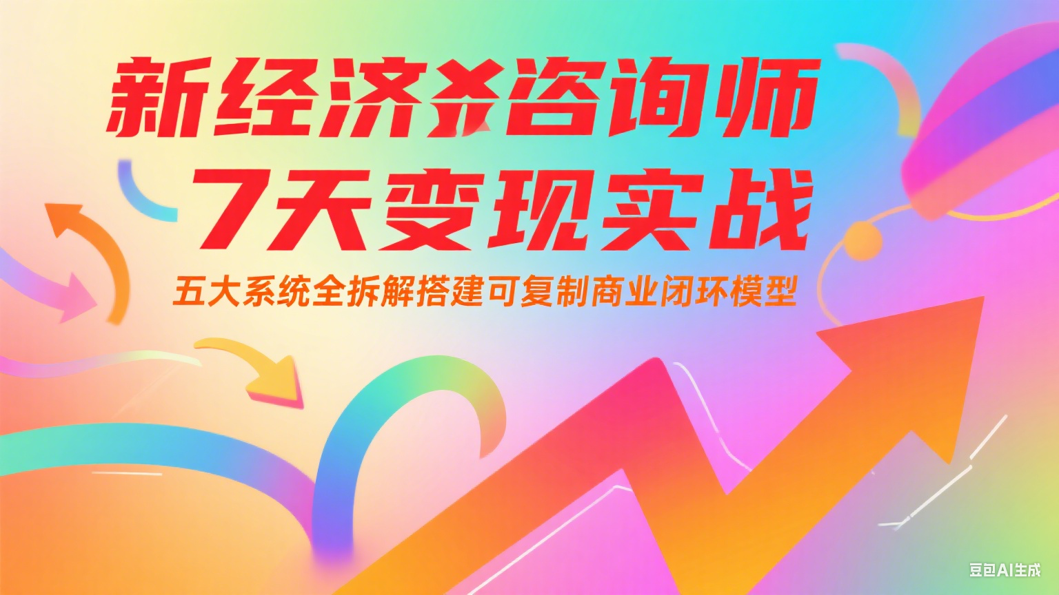 新经济咨询师 7 天变现实战：五大系统全拆解搭建可复制商业闭环模型-客创社 - 专注互联网轻资产创业及网络项目资源整合与分享客创社-免费且强大的项目分享网站！
