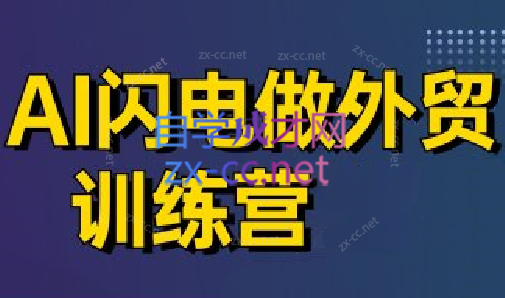 大卫·AI闪电做外贸训练营(更新4月)-客创社 - 专注互联网轻资产创业及网络项目资源整合与分享客创社-免费且强大的项目分享网站！