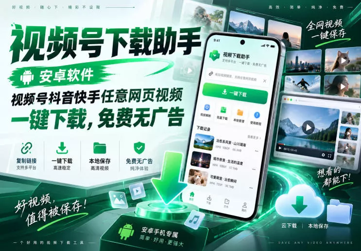 视频号下载助手，安卓软件，视频号抖音快手任意网页视频，一键下载，免费无广告-泡泡网赚