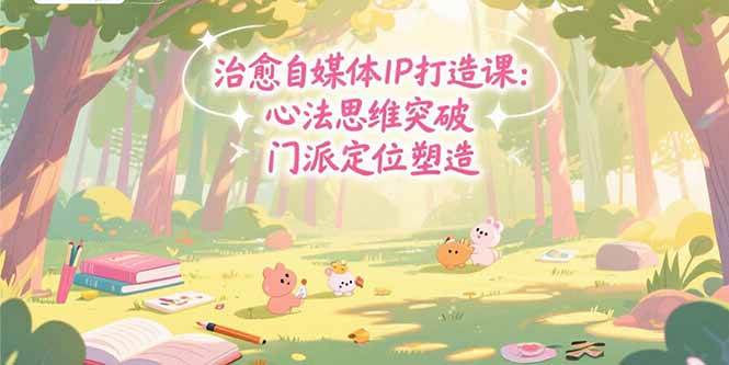 （15464期）治愈自媒体IP打造课：心法思维突破，门派定位塑造，商业闭环搭建-客创社 - 专注互联网轻资产创业及网络项目资源整合与分享客创社-免费且强大的项目分享网站！