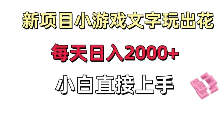 新项目小游戏文字玩出花日入2000+，每天只需一小时，小白直接上手【揭秘】客创社 - 专注互联网轻资产创业及网络项目资源整合与分享客创社 - 专注互联网轻资产创业及网络项目资源整合与分享
