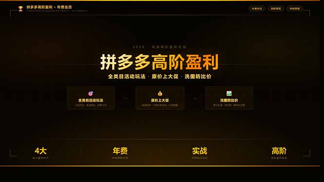 拼多多高阶盈利年费会员(更新3月31客创社区-专注互联网轻资产资源整合与分享客创社区-专注互联网轻资产资源整合与分享