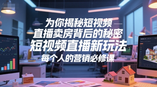 为你揭秘短视频直播卖房背后的秘密，短视频直播新玩法，每个人的营销必修课-客创社 - 专注互联网轻资产创业及网络项目资源整合与分享客创社-免费且强大的项目分享网站！