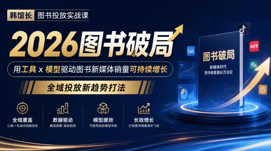 韩馆长图书投放实战课｜2026图书破局，用工具x模型驱动图书新媒体销量可持续增长，全域投放新趋势打法 《鱼见海科技》-鱼见海资源网-免费PHP网站源码模板,插件软件网创AI智能体资源分享平台！