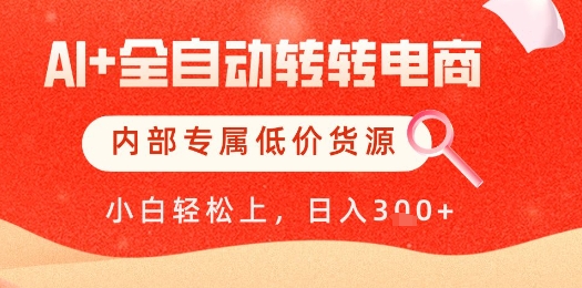 【AI+全自动转转电商】内部专属低价货源，全网首发，单日轻松变现几张【揭秘】-客创社 - 专注互联网轻资产创业及网络项目资源整合与分享客创社-免费且强大的项目分享网站！