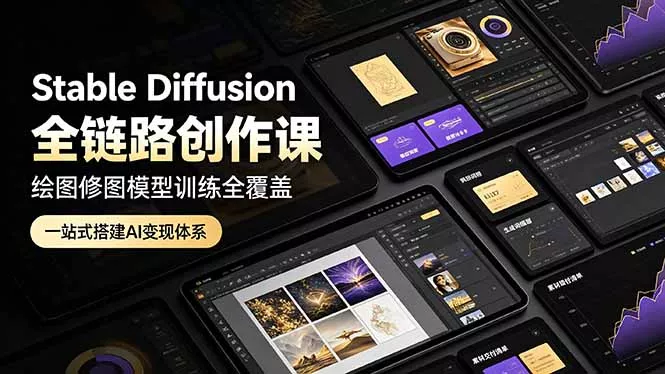 Stable Diffusion全链路创作课，绘图修图模型训练全覆盖，一站式搭建AI变现体系