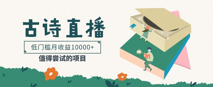 低门槛易操作的项目， 通过古诗朗诵直播赚取佣金，低门槛月收益万元【视频教程】客创社 - 专注互联网轻资产创业及网络项目资源整合与分享客创社 - 专注互联网轻资产创业及网络项目资源整合与分享