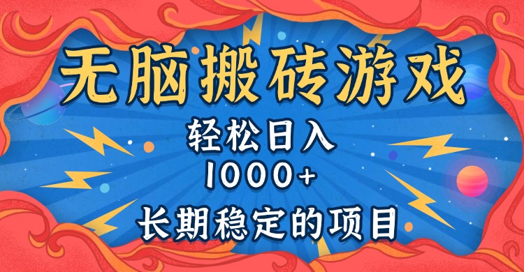 无脑搬砖游戏，轻松日入1000+ 长期稳定的项目-客创社 - 专注互联网轻资产创业及网络项目资源整合与分享客创社-免费且强大的项目分享网站！