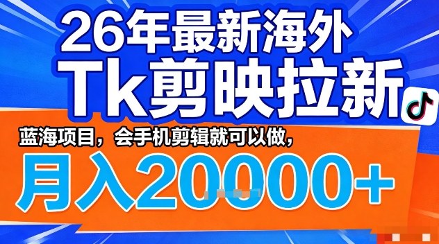 2026年最新海外Tk剪映拉新，蓝海项目，会手机剪辑就可以做，月入2W＋【揭秘】 《鱼见海科技》-鱼见海资源网-免费PHP网站源码模板,插件软件网创AI智能体资源分享平台！