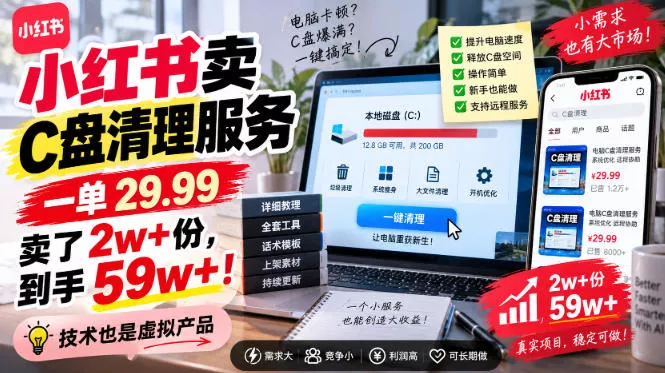 小红书卖C盘清理服务，一单29.99，卖了2w+份，技术也是虚拟产品星享资源网星享资源网