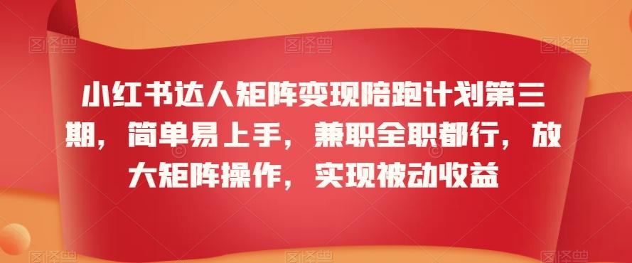 小红书达人矩阵变现陪跑计划第三期，简单易上手，兼职全职都行，放大矩阵操作，实现被动收益客创社 - 专注互联网轻资产创业及网络项目资源整合与分享客创社 - 专注互联网轻资产创业及网络项目资源整合与分享