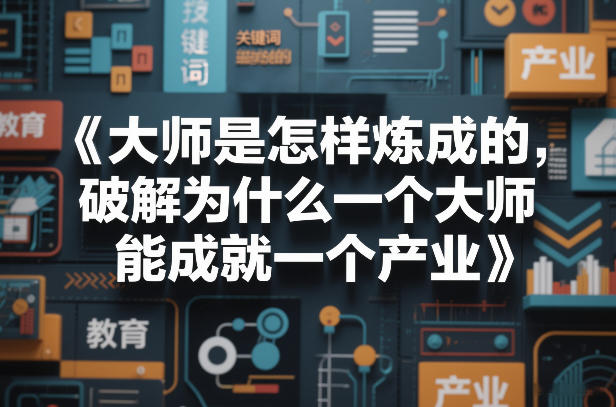 大师是怎样炼成的，破解为什么一个大师，能成就一个产业【电子书】-云动网创-专注网络创业项目推广与实战，致力于打造一个高质量的网络创业搞钱圈子。