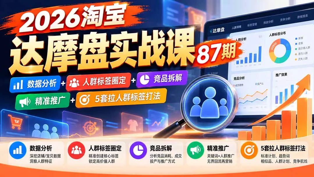 2026淘宝达摩盘实战课87期：数据分析+人群标签圈定+竞品拆解