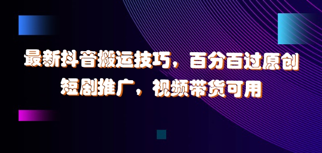 最新抖音搬运技巧，百分百过原创，短剧推广，视频带货可用【揭秘】客创社 - 专注互联网轻资产创业及网络项目资源整合与分享客创社 - 专注互联网轻资产创业及网络项目资源整合与分享