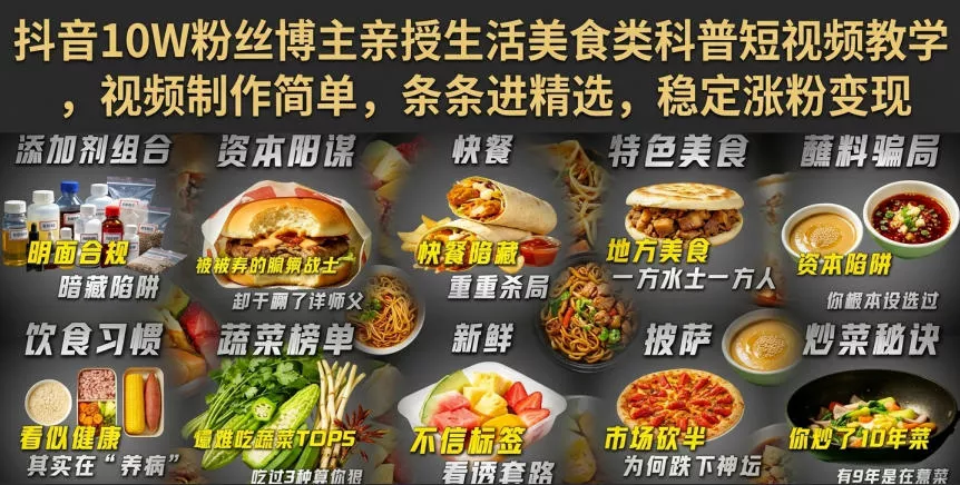 抖音10W粉丝博主亲授生活美食类科普短视频教学，视频制作简单，条条进精选，稳定涨粉变现 《鱼见海科技》-鱼见海资源网-免费PHP网站源码模板,插件软件网创AI智能体资源分享平台！