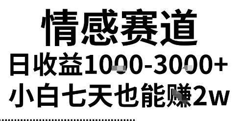 2025最新风口情感无脑暴力掘金项目，新人操作一周挣了2W，长期稳定小白可做【揭秘】-客创社 - 专注互联网轻资产创业及网络项目资源整合与分享客创社-免费且强大的项目分享网站！