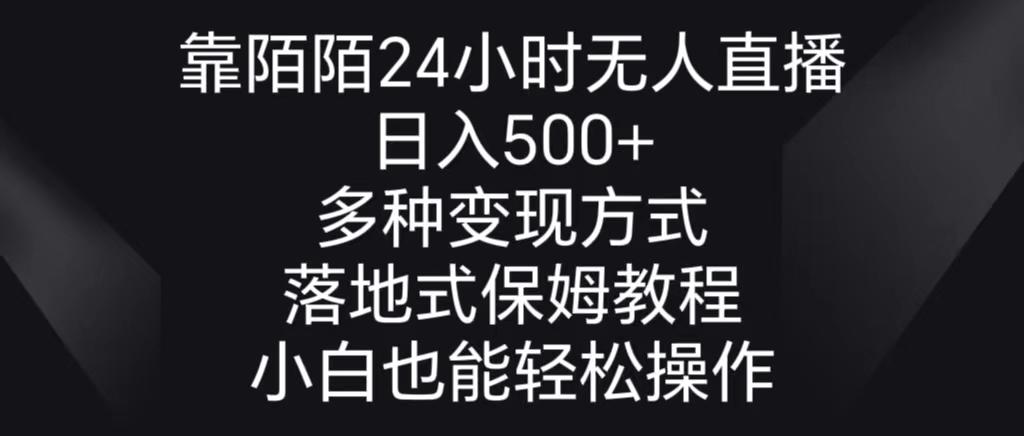 靠陌陌24小时无人直播，日入500+，多种变现方式，落地保姆级教程客创社 - 专注互联网轻资产创业及网络项目资源整合与分享客创社 - 专注互联网轻资产创业及网络项目资源整合与分享