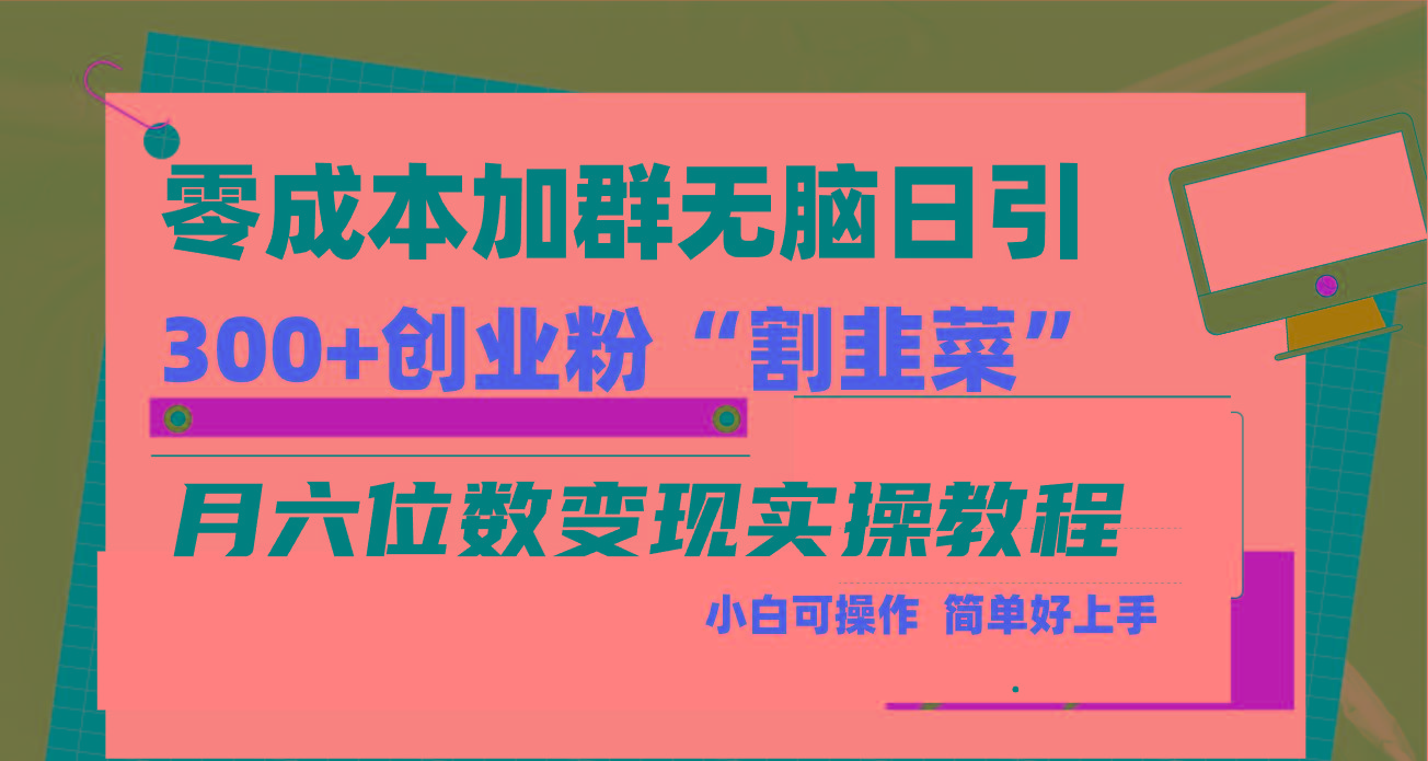 零成本加群日引300+创业粉割韭菜月六位数变现，简单无好上手！客创社 - 专注互联网轻资产创业及网络项目资源整合与分享客创社 - 专注互联网轻资产创业及网络项目资源整合与分享