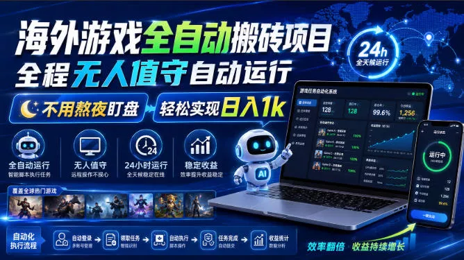 海外游戏全自动搬砖项目，全程无人值守自动运行，不用熬夜盯盘，轻松实现日入1k【揭秘】-鱼见海资源网-免费PHP网站源码模板,插件软件网创AI智能体资源分享平台！