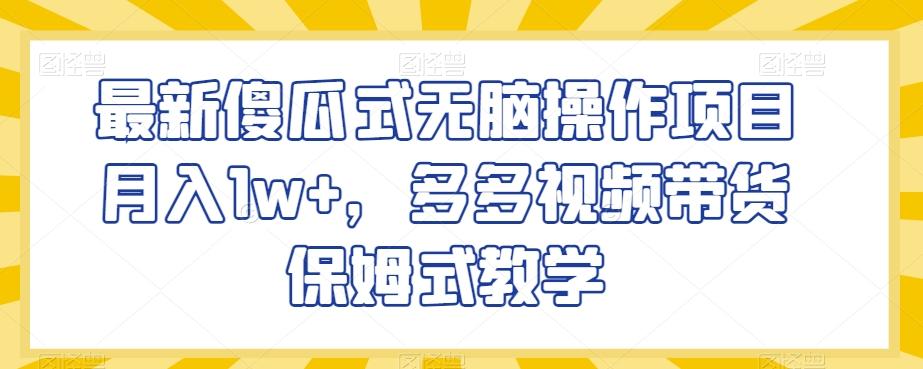 最新傻瓜式无脑操作项目月入1w+，多多视频带货保姆式教学【揭秘】客创社 - 专注互联网轻资产创业及网络项目资源整合与分享客创社 - 专注互联网轻资产创业及网络项目资源整合与分享