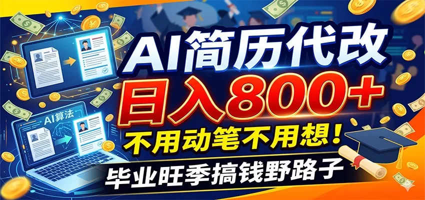 毕业季+秋招双重爆单！AI简历代改日入800+，不用动笔不用想！客创社区-专注互联网轻资产资源整合与分享客创社区-专注互联网轻资产资源整合与分享