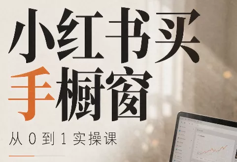 大糖老师·小红书买手橱窗从0到1实操课主用 -、辅助 +中赚AI网