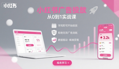 小红书广告投放从0到1的实战课，学完即可开始投放，拒绝无效广告消耗-客创社 - 专注互联网轻资产创业及网络项目资源整合与分享客创社-免费且强大的项目分享网站！