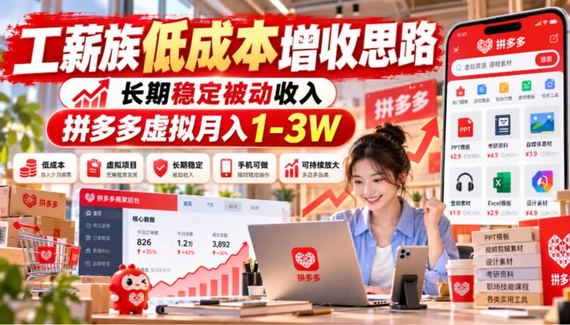 工薪族低成本增收思路，长期稳定被动收入，拼多多虚拟月入1-3W星享资源网HS游戏库