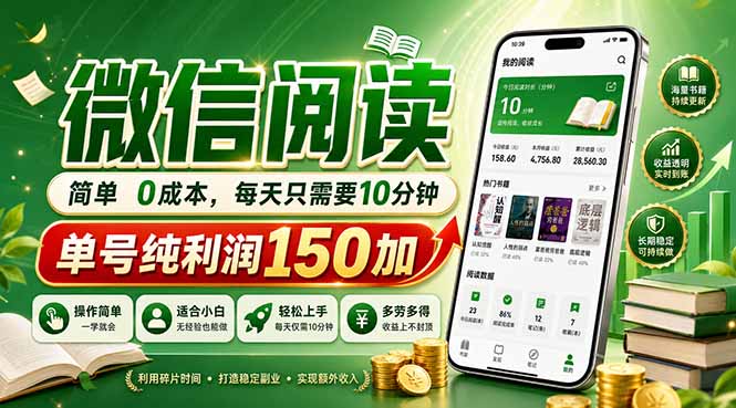 最新微信阅读，每日10分钟，单号利润150+，可批量放大操作，简单0成本创云资源分享 | 创云网创云网创 | 千项创云 | 千项笔记 | 闪电网创 | 资源站网创 | 网创干货基地 | 网创实战教程 | 网创项目大全 | 网创副业项目 | 网创引流技巧 | 网创变现玩法 | 网创零基础入门 | 网创暴利项目 | 网创蓝海项目 | 网创实操手册 | 网创资料合集 | 网创工具分享 | 网创课程资料 | 网创技术教程 | 网创运营攻略 | 网创赚钱秘籍 | 网创被动收入 | 网创轻资产创业 | 网创低成本项目 | 创云资源库 | 创云副业指南 | 创云创业项目 | 创云干货分享 | 创云实战玩法 | 创云引流脚本 | 创云变现教程 | 创云 AI 工具 | 创云无货源 | 创云 C 单玩法 | 闲鱼无货源教程 | 闲鱼倒卖项目 | 闲鱼虚拟产品 | 闲鱼引流技巧 | 闲鱼开店攻略 | 闲鱼爆款选品 | 闲鱼自动发货 | 闲鱼副业赚钱 | 闲鱼 C 单 2.0 | 闲鱼流量玩法 | 小红书起号教程 | 小红书变现玩法 | 小红书引流攻略 | 小红书爆款文案 | 小红书素材库 | 小红书运营技巧 | 小红书虚拟资源 | 小红书带货项目 | 小红书 AI 作图 | 小红书流量密码 | 淘宝无货源开店 | 淘宝蓝海选品 | 淘宝引流技巧 | 淘宝运营教程 | 淘宝虚拟产品 | 淘宝客变现 | 淘宝爆款打造 | 淘宝新店运营 | 淘宝 C 店玩法 | 淘宝副业项目 | AI 网创项目 | AI 变现教程 | AI 文案生成 | AI 作图赚钱 | AI 视频剪辑 | AI 工具合集 | AI 自动化运营 | AI 虚拟产品 | AI 副业赚钱 | AI 引流脚本 | C 单 2.0 教程 | C 单实战玩法 | C 单引流技巧 | C 单变现攻略 | C 单项目资料 | C 单零基础教学 | C 单暴利玩法 | C 单自动脚本 | C 单流量玩法 | C 单副业项目 | 无货源电商教程 | 无货源选品技巧 | 无货源开店攻略 | 无货源虚拟项目 | 无货源自动发货 | 无货源爆款玩法 | 无货源副业赚钱 | 无货源运营手册 | 无货源工具合集 | 无货源蓝海项目 | 虚拟资源项目 | 虚拟产品变现 | 虚拟资料合集 | 虚拟产品开店 | 虚拟资源引流 | 虚拟产品教程 | 虚拟资源倒卖 | 虚拟产品暴利 | 虚拟资源自动 | 虚拟副业项目 | 副业赚钱项目 | 副业零基础入门 | 副业实操教程 | 副业变现攻略 | 副业引流技巧 | 副业工具合集 | 副业资料大全 | 副业轻资产 | 副业被动收入 | 副业暴利玩法 | 网络创业项目 | 网络赚钱教程 | 网络引流技巧 | 网络变现玩法 | 网络运营攻略 | 网络干货基地 | 网络实战手册 | 网络工具分享 | 网络课程资料 | 网络蓝海项目 | 短视频变现 | 短视频引流 | 短视频教程 | 短视频素材库 | 短视频运营 | 短视频带货 | 短视频脚本 | 短视频爆款 | 短视频 AI 剪辑 | 短视频副业 | 自媒体变现 | 自媒体起号 | 自媒体运营 | 自媒体文案 | 自媒体素材 | 自媒体引流 | 自媒体教程 | 自媒体副业 | 自媒体工具 | 自媒体干货 | 电商运营教程 | 电商引流技巧 | 电商变现玩法 | 电商选品攻略 | 电商工具合集 | 电商开店教程 | 电商爆款打造 | 电商虚拟项目 | 电商副业赚钱 | 电商蓝海项目 | 引流技术教程 | 精准引流玩法 | 全自动引流 | 私域引流技巧 | 社群引流攻略 | 短视频引流 | 图文引流教程 | 引流脚本合集 | 引流干货基地 | 引流实战玩法 | 变现技巧大全 | 变现项目合集 | 变现实操教程 | 变现工具分享 | 变现攻略手册 | 暴利变现玩法 | 被动变现项目 | 轻资产变现 | 虚拟变现教程 | 副业变现秘籍 | 千像网创资源 | 千像副业教程 | 千像引流干货 | 闪电网创项目 | 闪电变现玩法 | 闪电副业赚钱 | 资源站网创库 | 资源站副业集 | 资源站引流技 | 资源站变现法创云网创