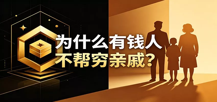 某公众号付费文章：《从8个维度来解释为什么有钱人不帮穷亲戚》客创社区-专注互联网轻资产资源整合与分享客创社区-专注互联网轻资产资源整合与分享