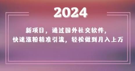 2024新项目，通过国外社交软件，快速涨粉精准引流，轻松做到月入上万【揭秘】客创社 - 专注互联网轻资产创业及网络项目资源整合与分享客创社 - 专注互联网轻资产创业及网络项目资源整合与分享