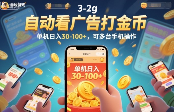 自动看广告打金币，单机日入30-100+，可多台手机操作【揭秘】客创社区-专注互联网轻资产资源整合与分享客创社区-专注互联网轻资产资源整合与分享