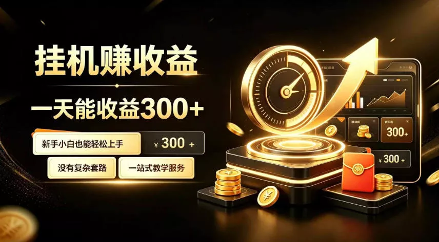 挂G副业，小白日賺三百起【揭秘】-鱼见海资源网-免费PHP网站源码模板,插件软件网创AI智能体资源分享平台！